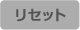 リセット