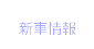 新車情報