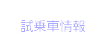 試乗車情報