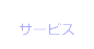 サービス