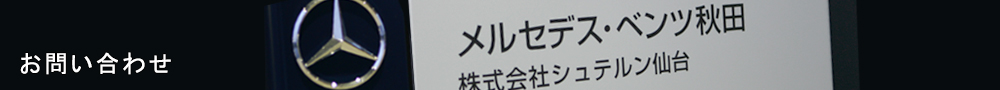 お問い合わせ